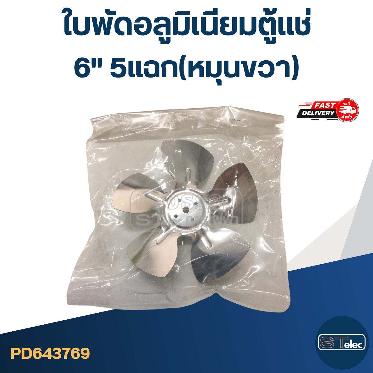 ใบพัดอลูมิเนียม ตู้แช่ 6" 5แฉก(หมุนขวา)