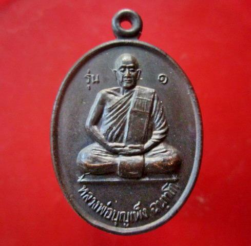 เหรียญรุ่น1 หลวงพ่อบุญเพ็ง พระมหาธาตุ วัดบัวขาว จ.ยโสธร ปี2540 สภาพสวย