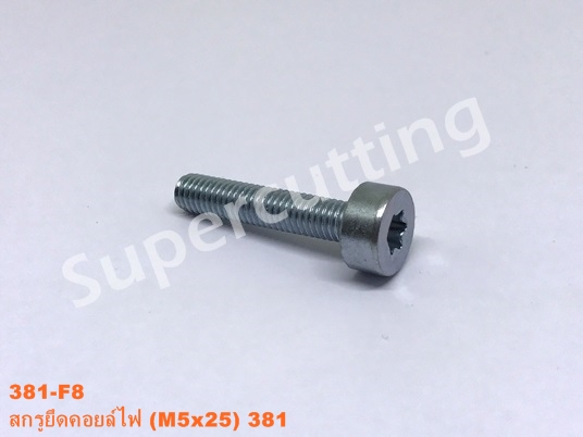 สกรูยึดคอยล์ไฟ 381 (M5x25)
