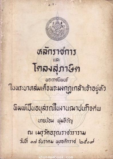 หลักราชการ และ โคลงสุภาษิต พระราชนิพนธ์ใน พระบาทสมเด็จพระมงกุฏเกล้าเจ้าอยู่หัว