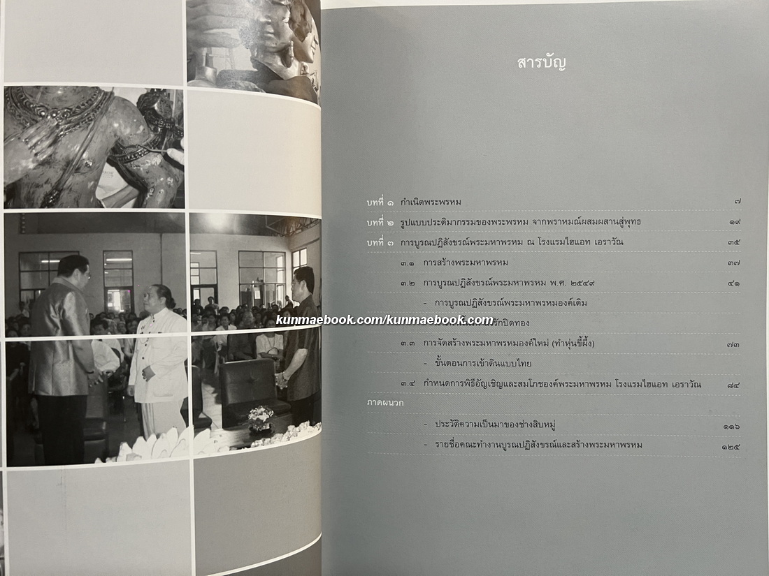 หนังสือ พระมหาพรหมองค์เดิม ที่บรูณปฏิสังขรณ์ พุทธศักราช 2549