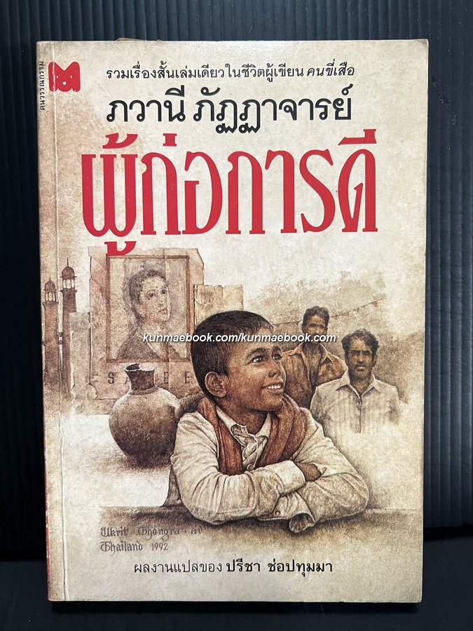 ผู้ก่อการดี รวมเรื่องสั้นเล่มเดียวในชีวิตของผู้เขียน คนขี่เสือ