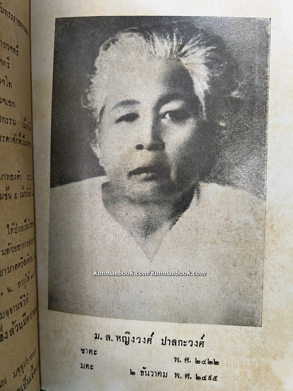 คำนำสวดมนต์ภาษามคธ อนุสรณ์ ร.ต.อ.หลวงศรีเวชชกรรม (ยิ้ม ประภาวัต) ม.ล.หญิงวงศ์ ปาลกะวงศ์