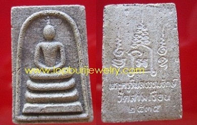 พระสมเด็จพระครูวิบูลย์ธรรมรักษ์วัดสามเรือนปี2535