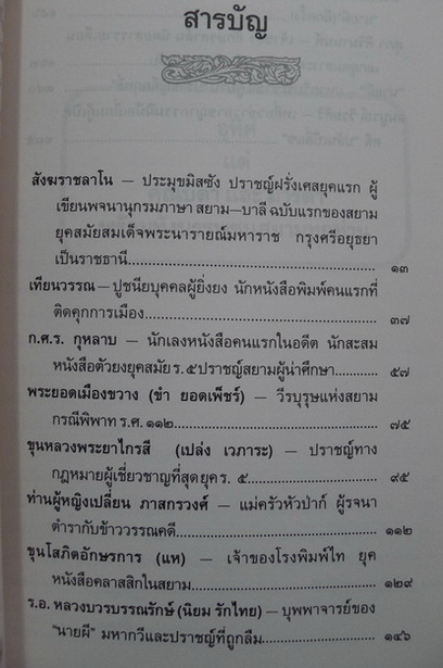 ยอดคนวรรณกรรม : ผลงานของ ส.ทรงศักดิ์ศรี