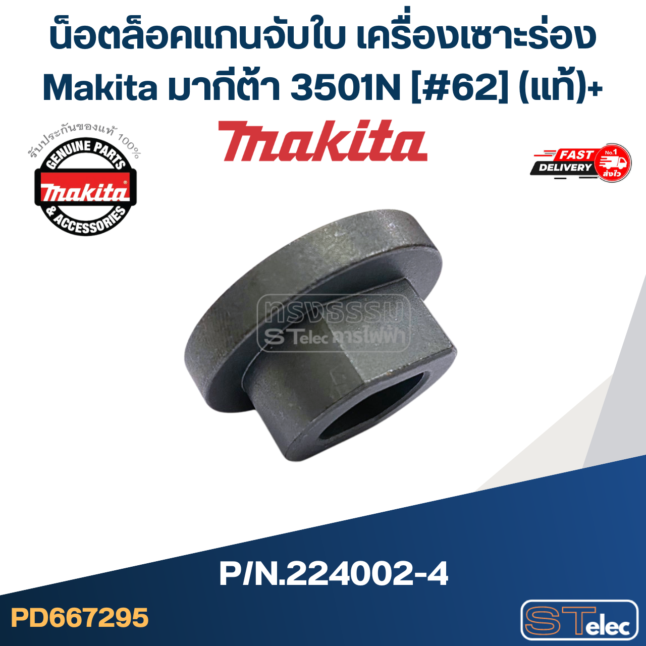 น็อตล็อคแกนจับใบ เครื่องเซาะร่อง Makita มากีต้า 3501N [#62] Pn.224002-4 (แท้)+