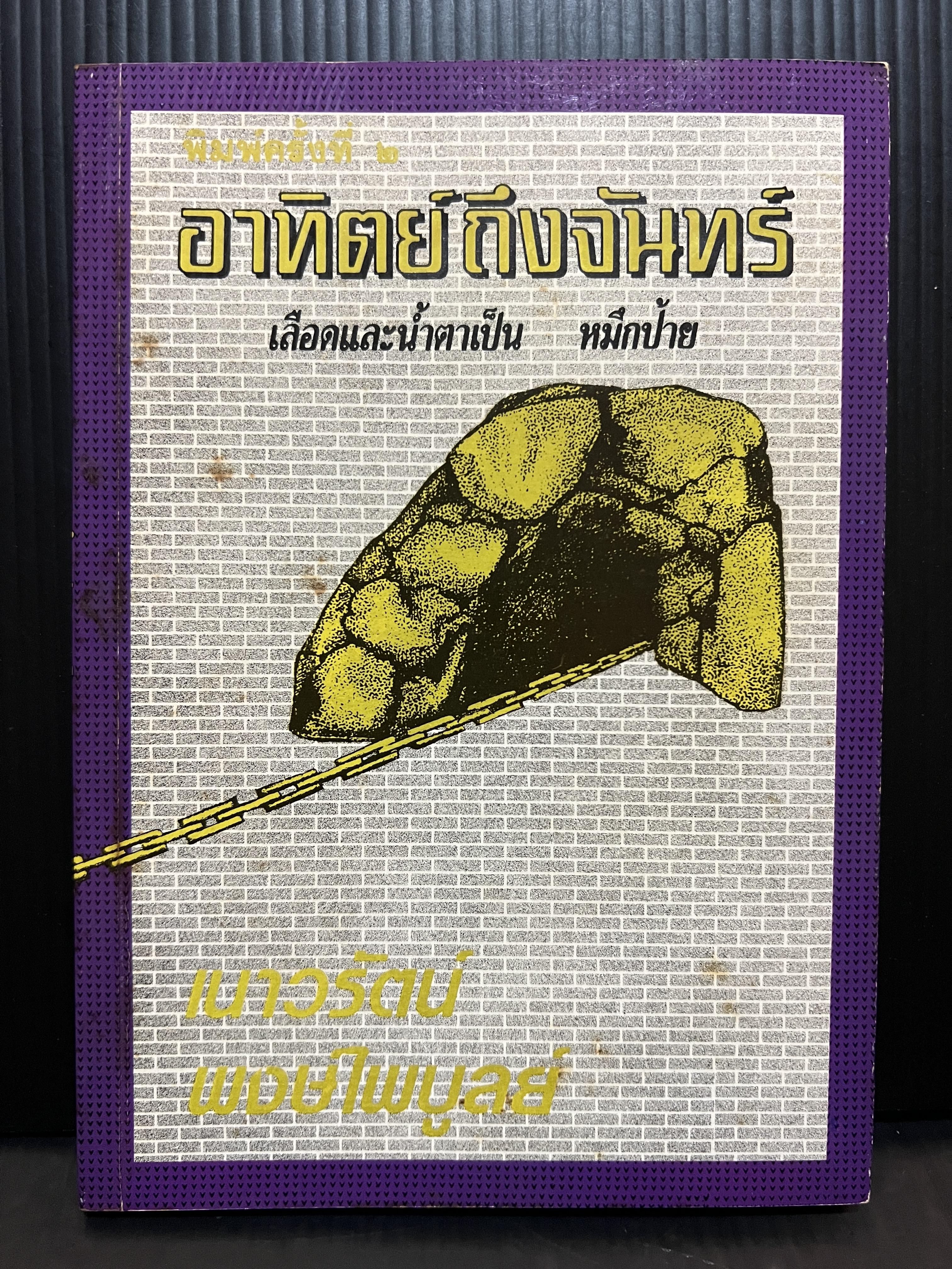 อาทิตย์ถึงจันทร์ *บันทึกเหตุการณ์เกี่ยวกับ 16 ตุลาคม พร้อมลายเซ็นท่านผู้เขียน