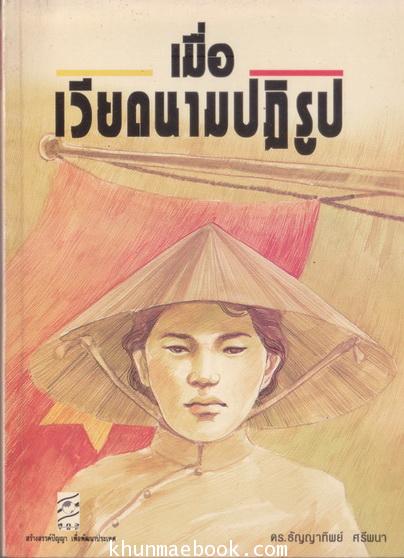 เมื่อเวียดนามปฏิรูป ผลงานของ ดร.ธัญญาทิพย์ ศรีพนา