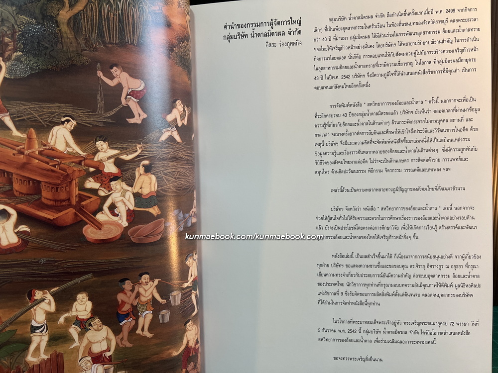 สหวิทยาการของอ้อยและน้ำตาล : ประวัติการผลิตน้ำตาลจากอ้อยในประเทศไทย