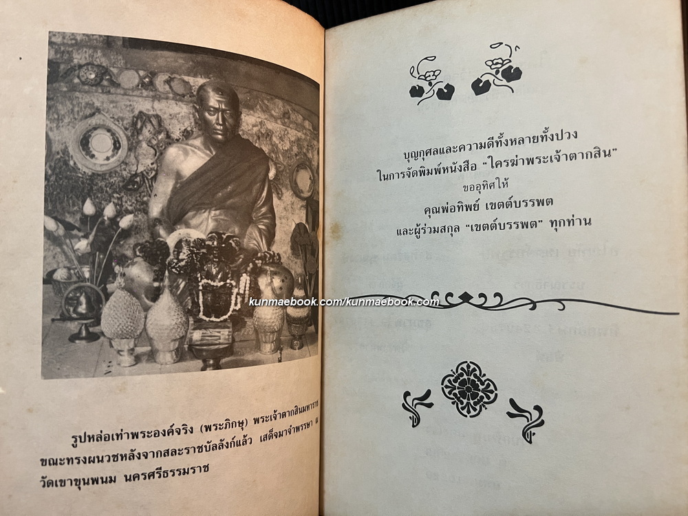 เกล็ดประวัติพระเจ้าตากสินมหาราช โดย แม่สงฆนี วรมัย กบิลสิงห์