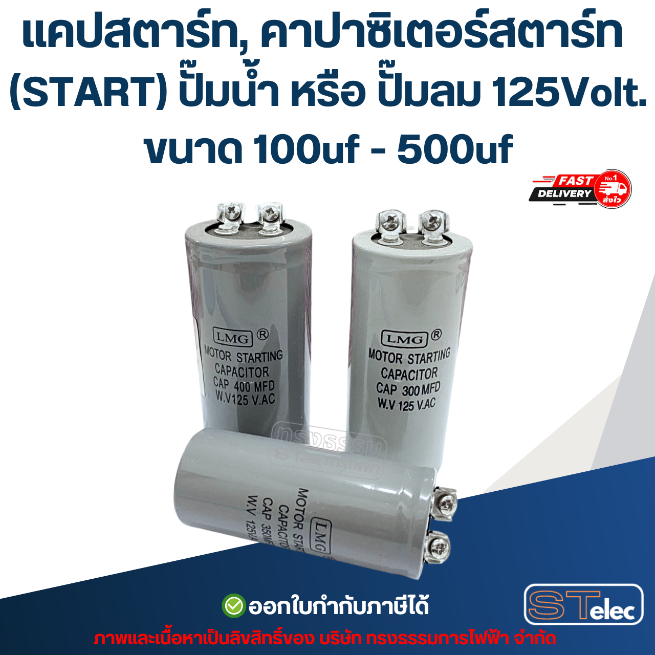 แคปสตาร์ท, คาปาซิเตอร์สตาร์ท (START) ปั๊มน้ำ หรือ ปั๊มลม 125Volt. ขนาด 100uf - 500uf