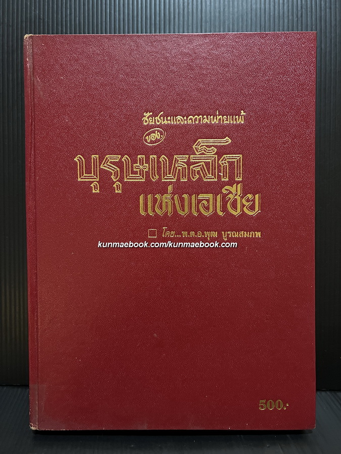 ชัยชนะและความพ่ายแพ้ของบุรุษเหล็กแห่งเอเชีย โดย พ.ต.อ. พุฒ บูรณสมภพ