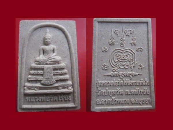 @@พระสมเด็จวัดไร่ขิง รวยทันใจ วัดปทุมวัน ต.หลักชัย อ.ลาดบัวหลวง จ.อยุธยา สภาพสวยราคาเบาหวิิว