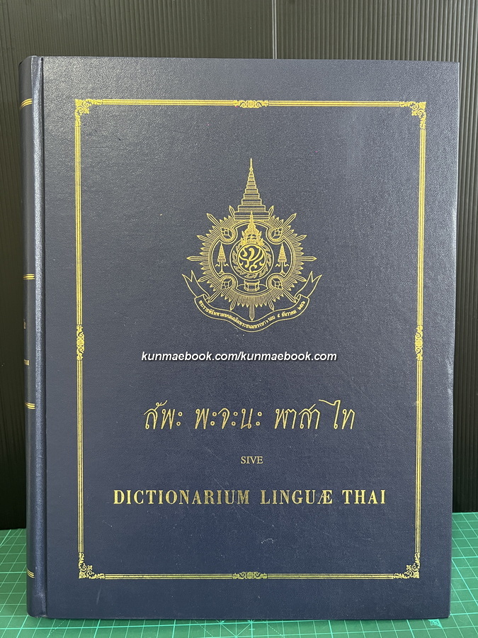 สัพะ พะจะนะ พาสา ไท ของ ชอง-บาติสต์ ปาเลอกัว ( สังฆราชปัลเลอกัวซ์ ) *พจนานุกรม 4 ภาษาเล่มแรกของไทย
