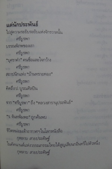 นิพนธสาร 'ศรีบูรพา' 2 เล่มชุด ผลงานของ ศรีบูรพา (กุหลาบ สายประดิษฐ์)