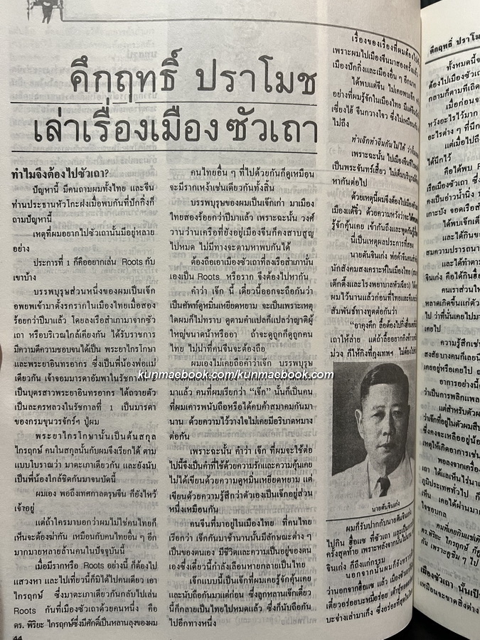 คนจีน ๒๐๐ ปีภายใต้พระบรมโพธิสมภาร เล่ม 2