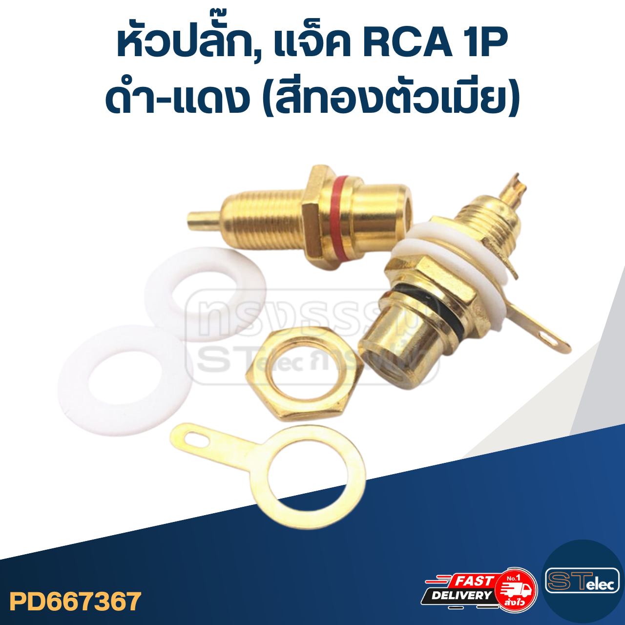 หัวปลั๊ก, แจ็ค RCA 1P ดำ-แดง (สีทองตัวเมีย)