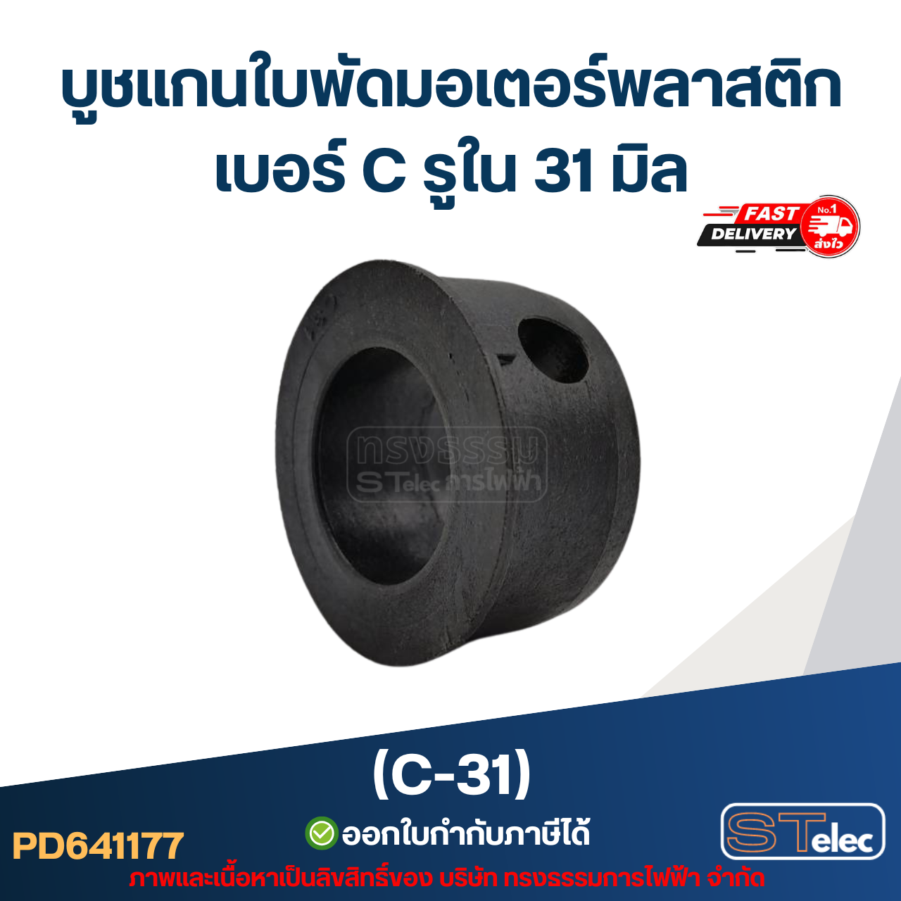 (C-31) บูช แกนใบพัดมอเตอร์พลาสติก เบอร์ C รูใน 31 มิล