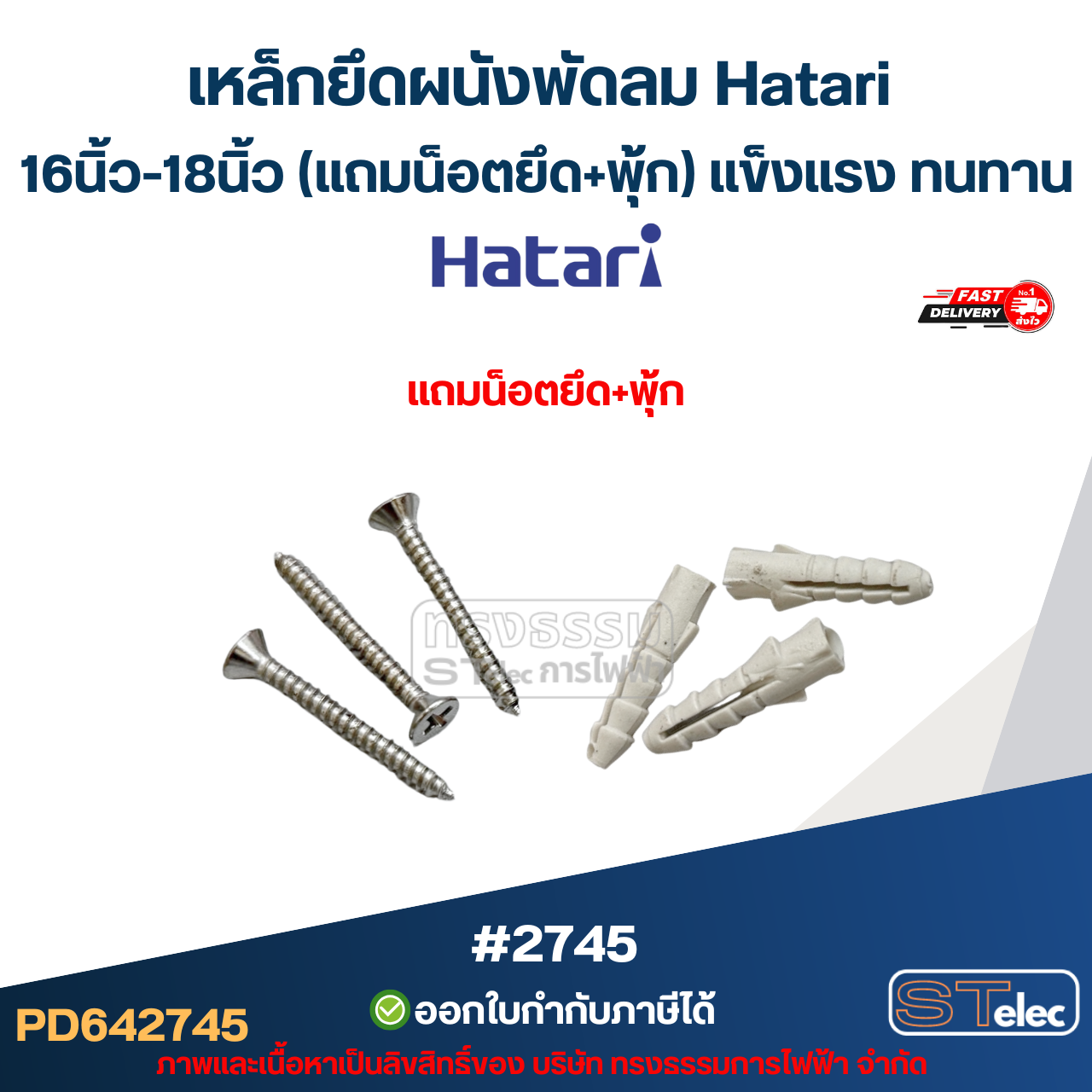 เหล็กยึดผนังพัดลม Hatari 16นิ้ว-18นิ้ว (แถมน็อตยึด+พุ้ก) แข็งแรง ทนทาน #2745 อะไหล่พัดลม