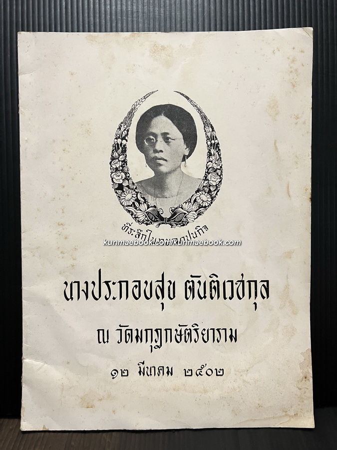 ตำราอาหารคาวหวาน ( ของบ้านตันติเวชกุล ) อนุสรณ์นางประกอบสุข ตันติเวชกุล