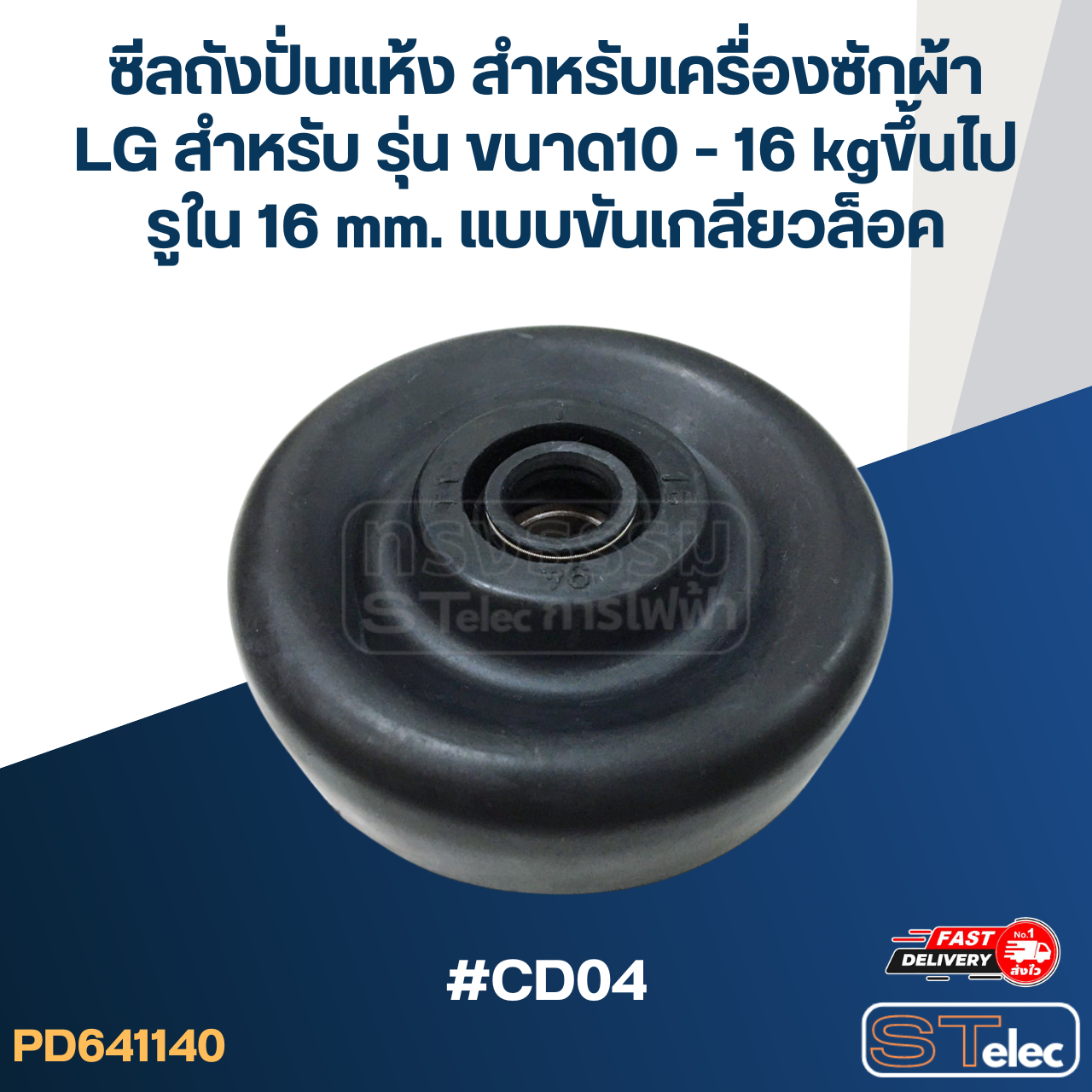 ซีลถังปั่นแห้ง สำหรับเครื่องซักผ้า LG สำหรับ รุ่น ขนาด10 - 16 kgขึ้นไป รูใน 16 mm. แบบขันเกลียวล็อค #CD04 อะไหล่เครื่องซักผ้า