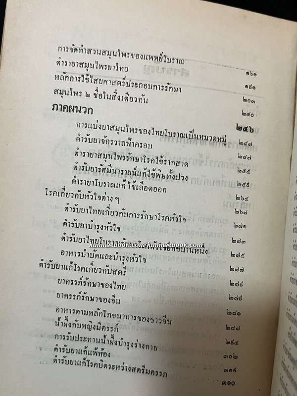 หลักการใช้ยาสมุนไพร และ หลักการใช้ยาสมุนไพรรักษาโรคต่าง ๆ ผลงานของ พ.ต.อ.ชลอ อุทกภาชน์