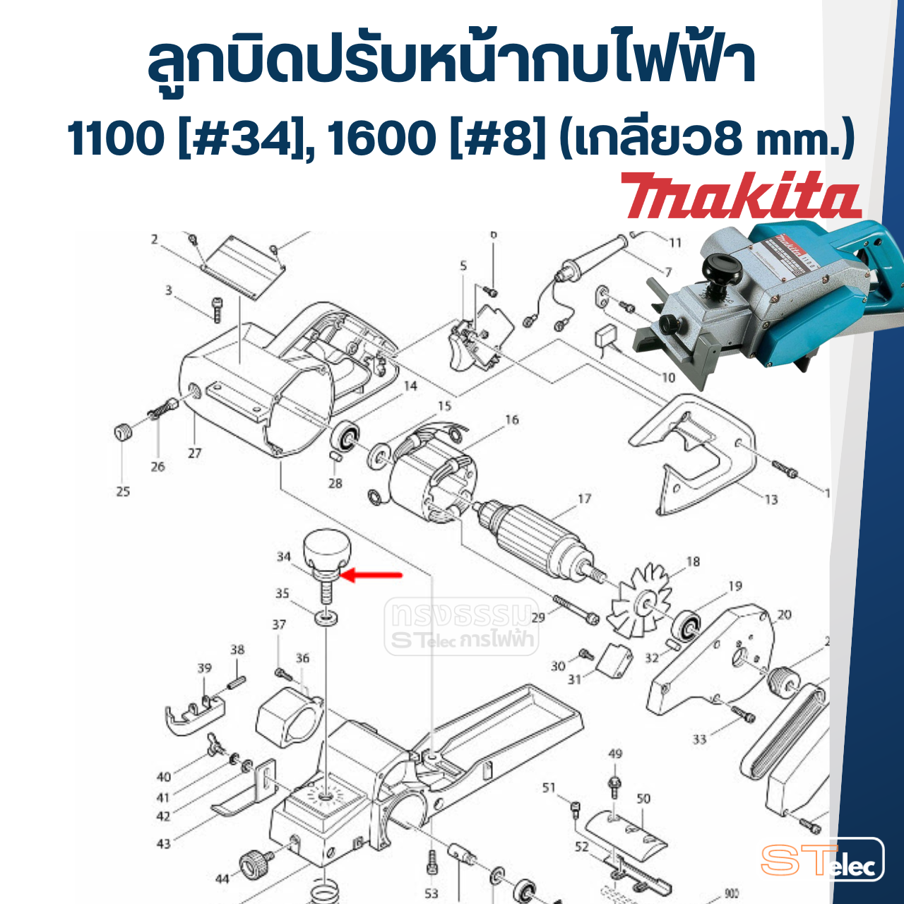 ลูกบิดปรับหน้ากบไฟฟ้า Makita มากีต้า 1100 [#34], 1600 [#8] (เกลียว8 mm.)