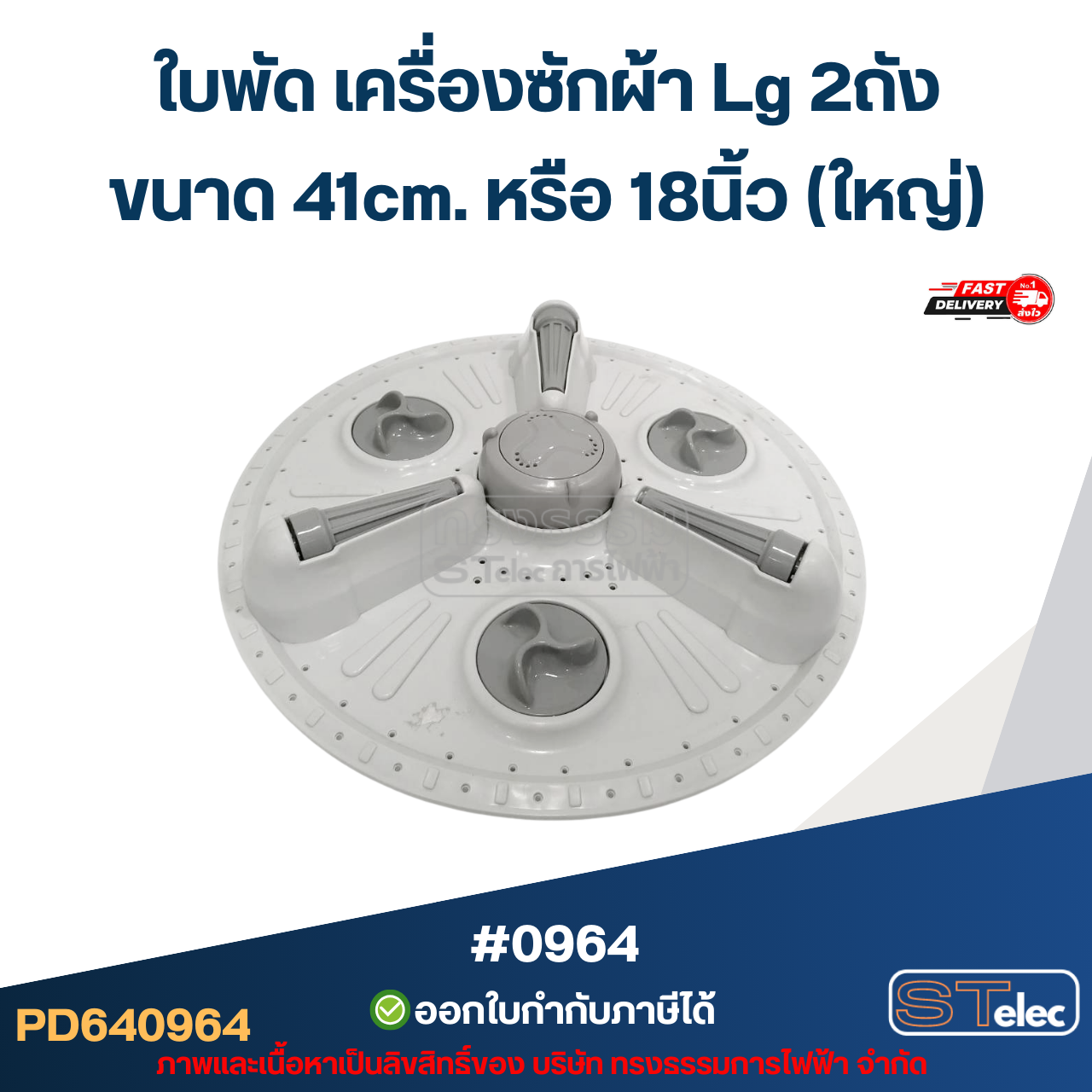 ใบพัด เครื่องซักผ้า Lg 2ถัง ขนาด 41cm. หรือ 18นิ้ว (ใหญ่) อะไหล่เครื่องซักผ้า #0964