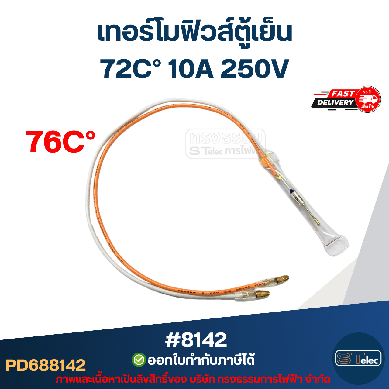 เทอร์โมฟิวส์ตู้เย็น 70C° / 72C° / 76C° 10A 250V อะไหล่ตู้เย็น