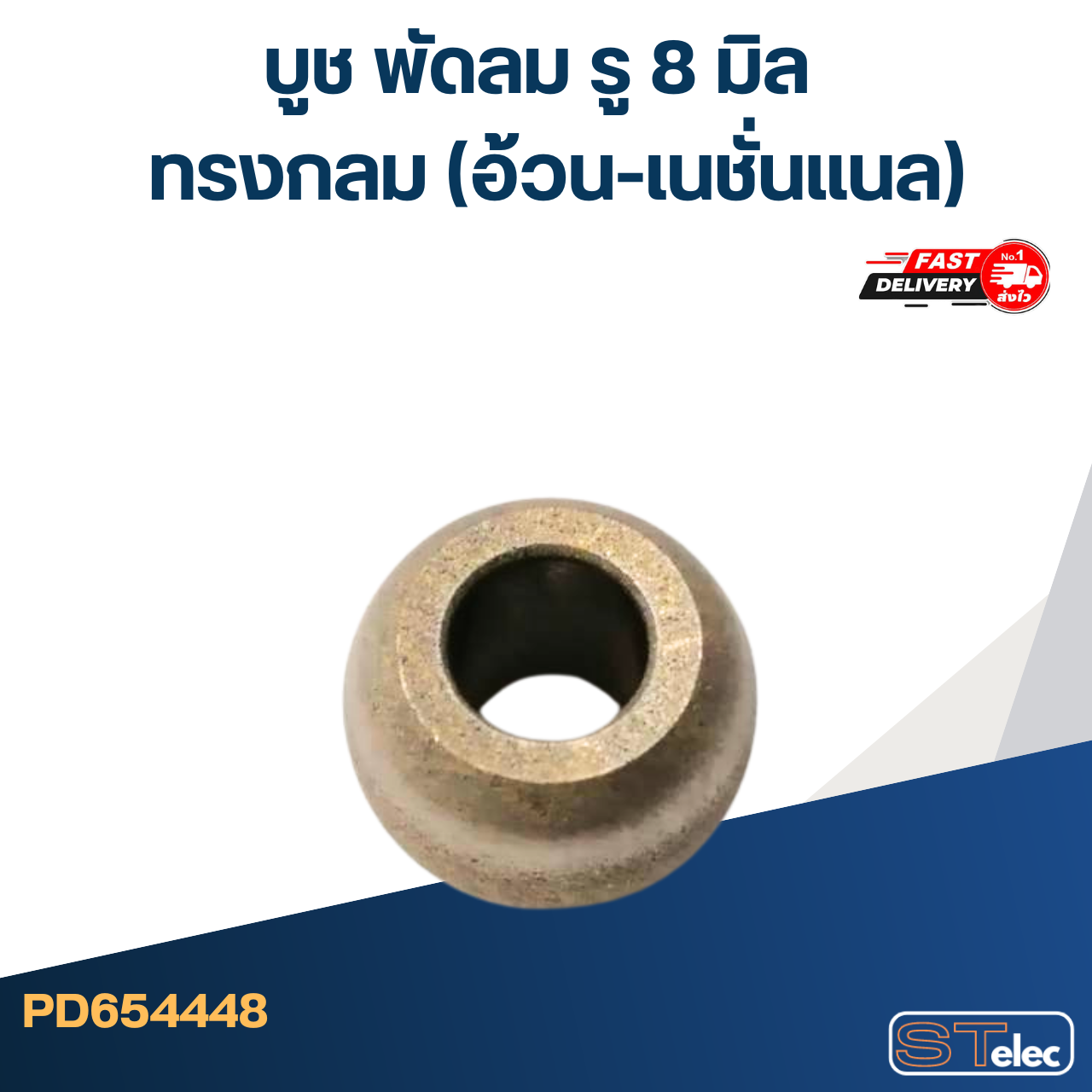 #FC10 บูช พัดลม รู8mm ทรงกลม(อ้วน-เนชั่นแนล)