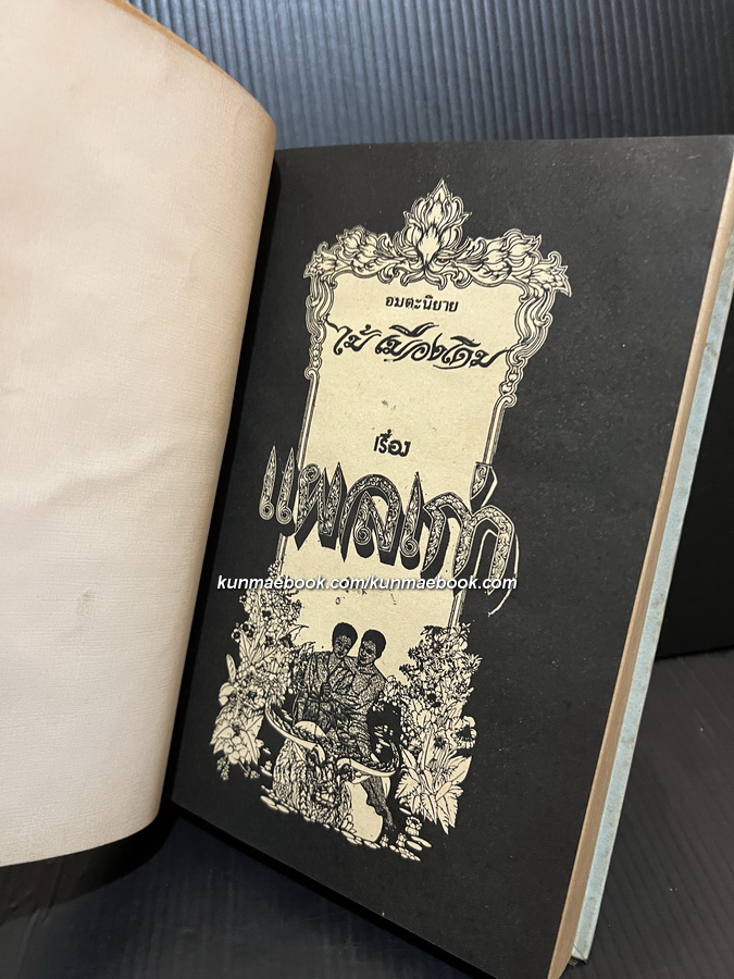 แผลเก่า , เกวียนหัก , แสนแสบ ผลงานของ ไม้เมืองเดิม ( ก้าน พึ่งบุญ ณ อยุธยา )