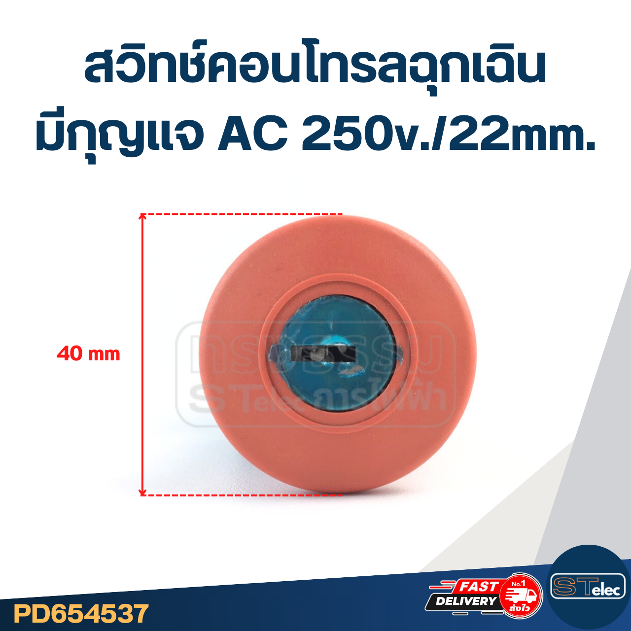 สวิทช์คอนโทรลฉุกเฉิน มีกุญแจ AC 250v./22mm.