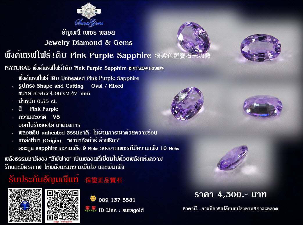 ชมพูม่วงแซฟไฟร์ ! ดิบ Pink Purple Sapphire 粉紫色藍寶石未加熱 weight 0.55 ct. Clarity VS .
