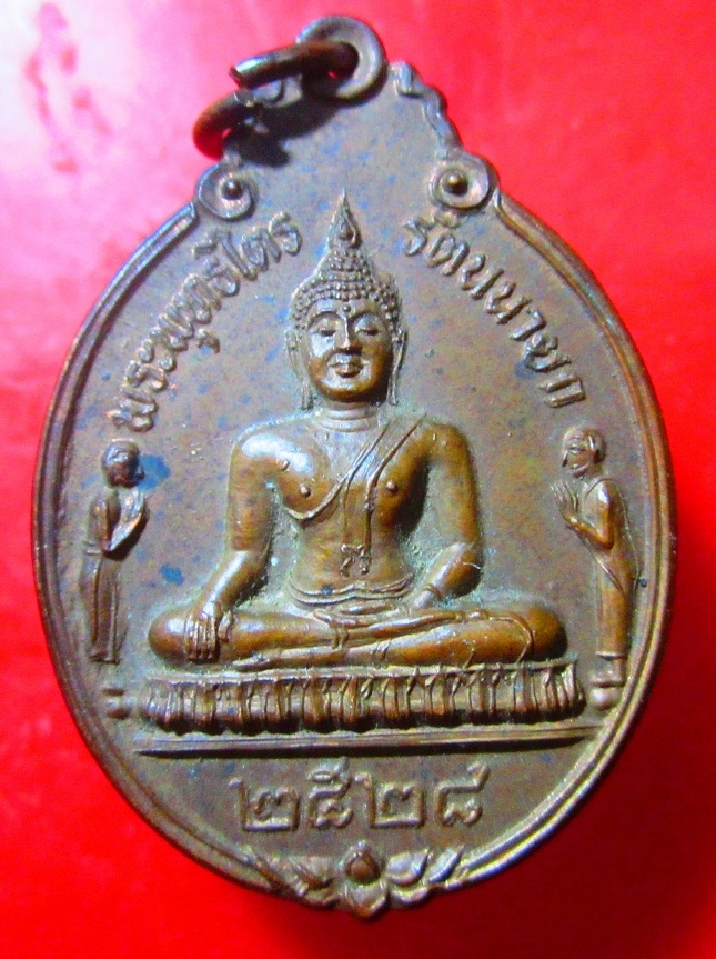 เหรียญพระพุทธไตรรัตนนายก(หลวงพ่อโต) วัดพนัญเชิง จ.อยุธยา ปี2528 หลวงปู่ดู่ ปลุกเสก เหรียญสภาพสวย