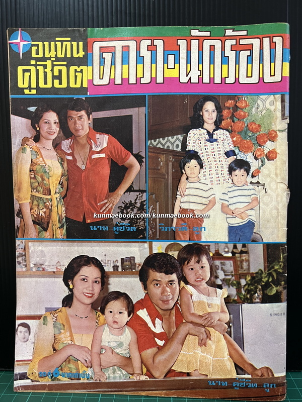 อนุทินคู่ชีวิตดารา-นักร้อง เล่มที่ 69 ปีที่ 7 ฉบับที่ 41 พ.ศ.2520