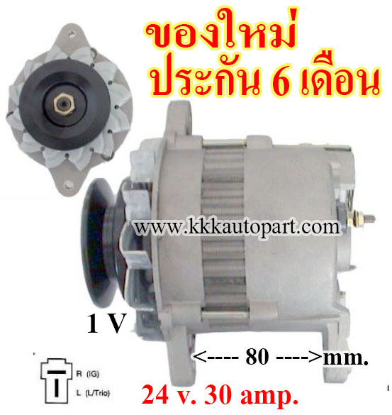 ไดชาร์จ KOMATSU PC-60, รถตัก D40 ,24 v. 30 amp. เครื่อง 4D95 , 4D102 (ของใหม่ ประกัน 6 เดือน)