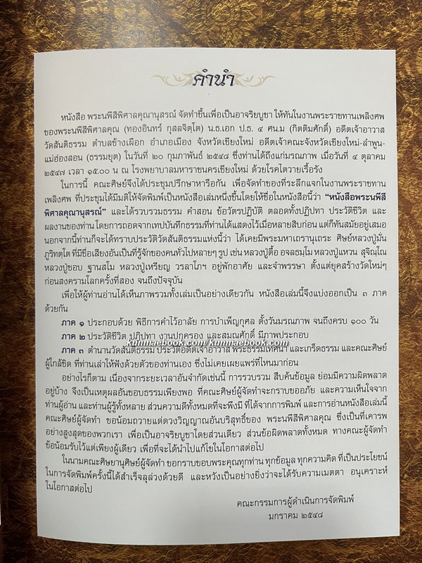 พระนพีสีพิศาล / อนุสรณ์ พระนพีสีพิศาลคุณ อดีตเจ้าคณะจังหวัด เชียงใหม่-ลำพูน-แม่ฮ่องสอน (ธรรมยุต)