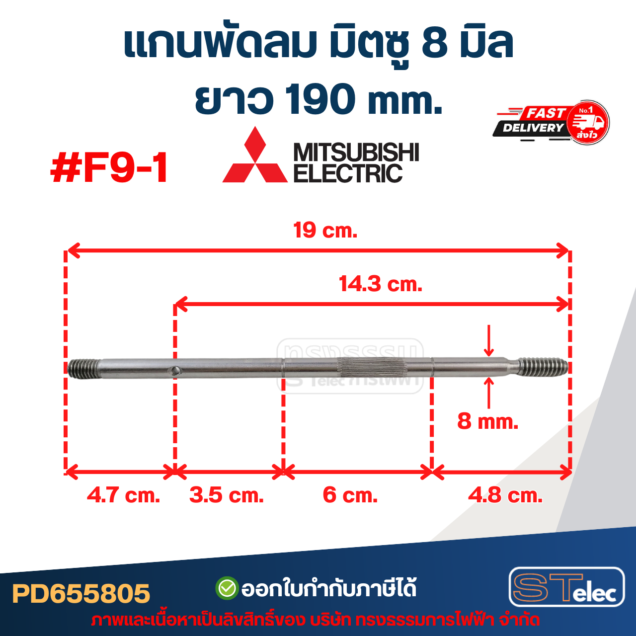 แกนพัดลม มิตซู 8มิล รุ่นเก่า #F9