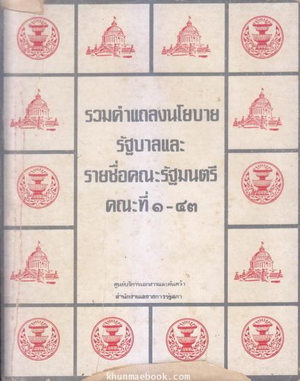รวมคำแถลงนโยบายรัฐบาลและรายชื่อคณะรัฐมนตรี คณะที่ ๑ - ๔๓