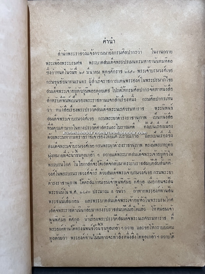 พระประวัติสมเด็จพระนเรศวรมหาราช พิมพ์ในงานถวายพระเพลิงพระบรมศพรัชกาลที่ ๘ ( พิมพ์ครั้งแรก )