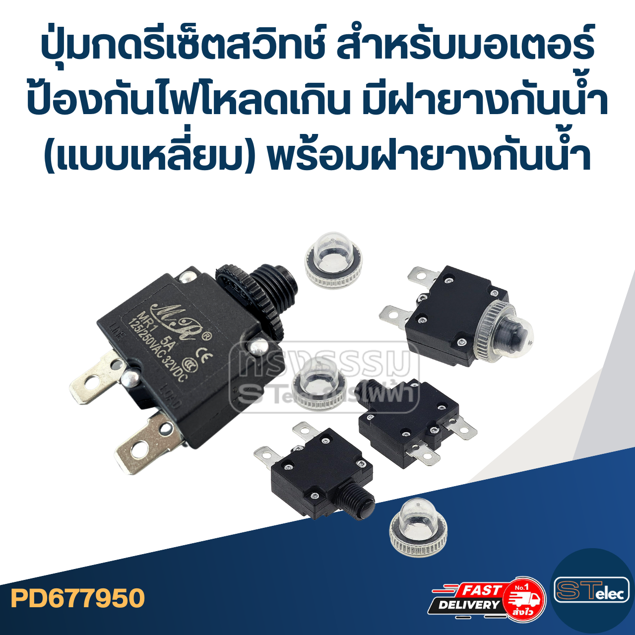 ปุ่มกดรีเซ็ตสวิทช์ สำหรับมอเตอร์ ป้องกันไฟโหลดเกิน มีฝายางกันน้ำ (แบบเหลี่ยม) พร้อมฝายางกันน้ำ