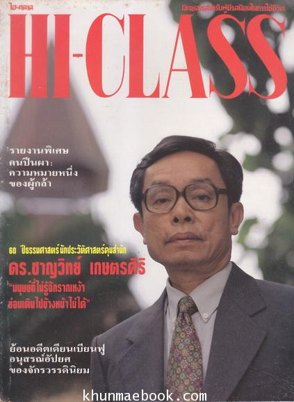 นิตยสารไฮคลาส ปีที่ 11 ฉบับที่ 124 ภาพปก ดร.ชาญวิทย์ เกษตรศิริ