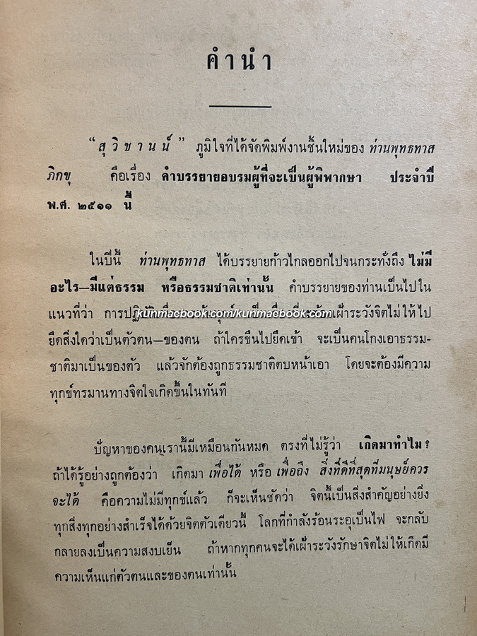 ธรรมะกำมือเดียวที่จำเป็นสำหรับทุกคน โดย พุทธทาส ภิกขุ