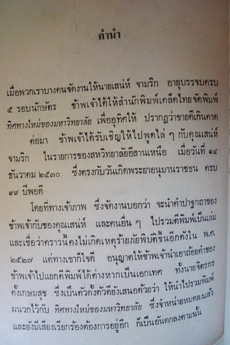 ทิศทางใหม่สำหรับมหาวิทยาลัยเพื่อปวงชน ผลงานของ ส.ศิวรักษ์ (สุลักษณ์ ศิวรักษ์)