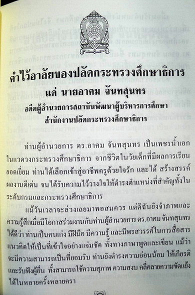 อนุสรณ์ในงานพระราชทานเพลิงศพ ดร.อาคม จันทสุนทร ท.ช.,ท.ม. บุคคลสำคัญในวงการนิเทศการศึกษา