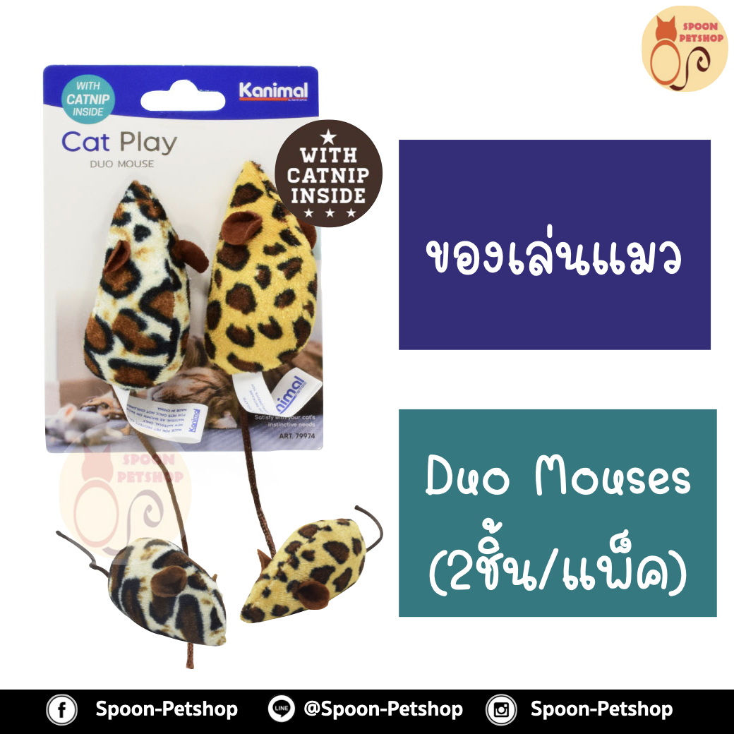 ของเล่นแมว Kanimal รุ่น Duo Mouses Cat Toy ของเล่นแมว ของเล่นหนูผ้ามีหาง เล่นสนุก สำหรับแมวทุกสายพันธุ์ ขนาด 7 ซม. (2 ตัว/แพ็ค)
