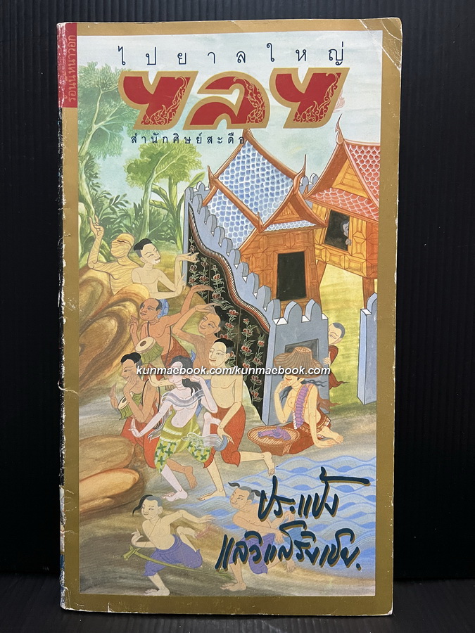 นิตยสารไปยาลใหญ่ ฯลฯ ปีที่ 4 ฉบับที่ 37 พ.ศ.2533 *สัมภาษณ์ อ.จักรพันธุ์ โปษยกฤต