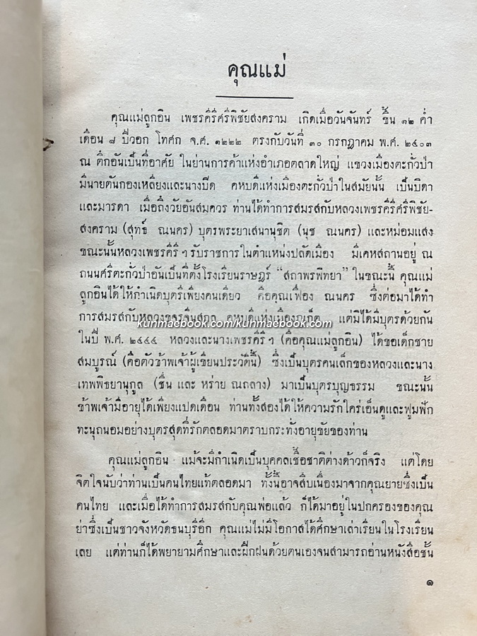 คติธรรมของท่านพุทธทาสภิกขุ / คุณแม่ลูกอิน เพชรคีรีศรีพิชัยสงคราม
