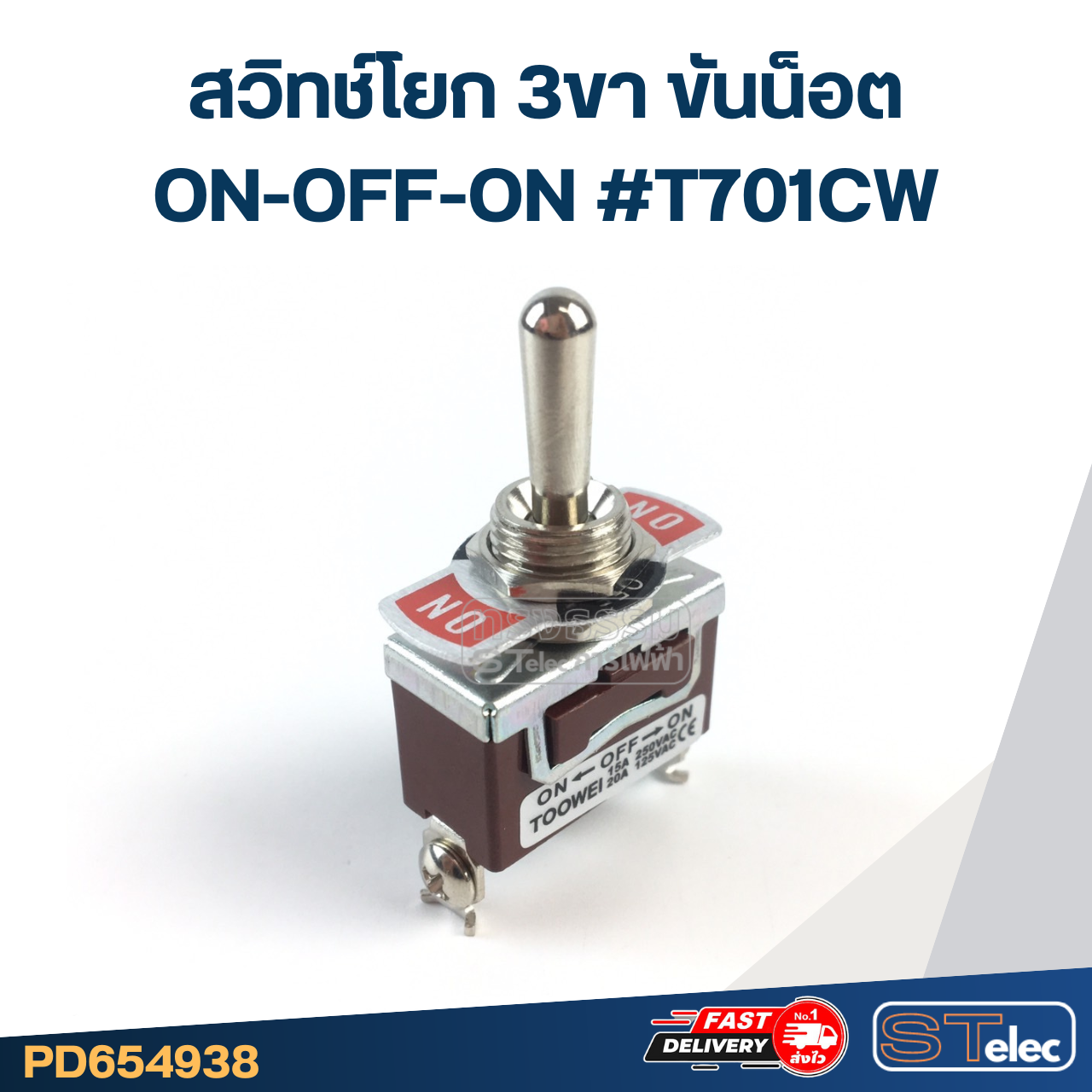 สวิทช์โยก 3ขา ขันน็อต ON-OFF-ON #T701CW