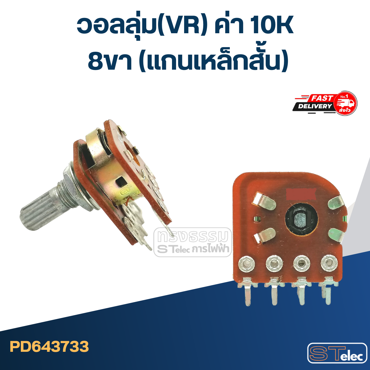 วอลลุ่ม(VR) ค่า 10K 8ขา(แกนเหล็กสั้น)